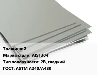 Лист нержавеющий 2 Сталь: AISI 304 Тип:2B, гладкий ASTM A240/A480
